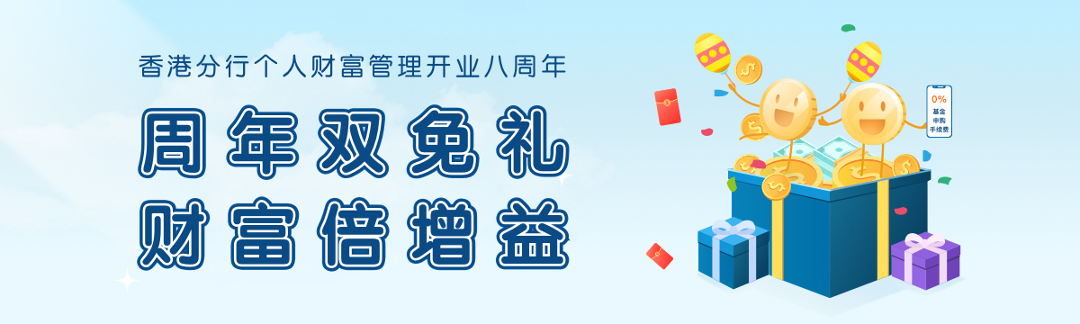 週年雙免禮 財富倍增益